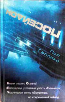 Книга Галлико П. Посейдон, 11-13197, Баград.рф